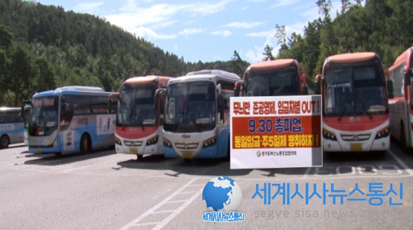 경기도 버스노조 총파업 투표 가결...합의 불발하면 30일부터 운행 중단